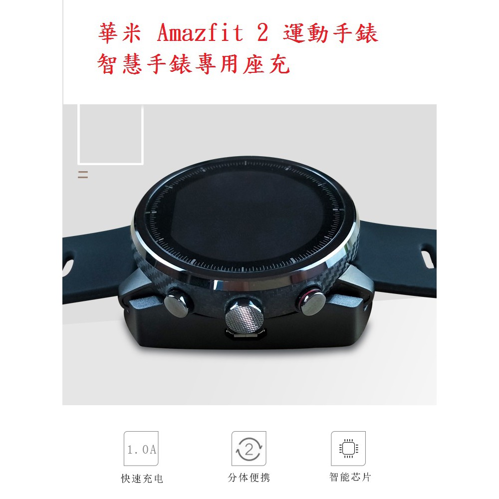 AC【充電線】華米 Amazfit 2/2S 運動手錶 智慧手錶專用座充 底座 充電器 小米 A1609 A1619