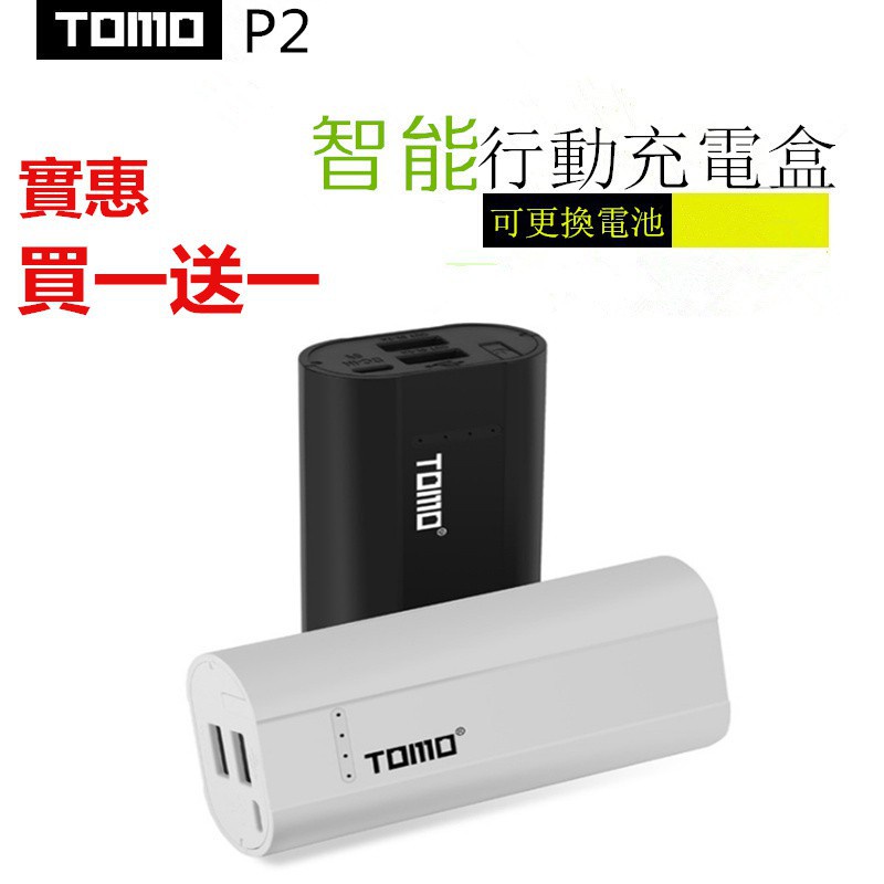 (  買一送一） TOMO正品 行動電源 P2 2節 充電器 電池盒 雙輸出 18650 可換電池充電器