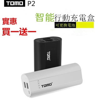 ( 買一送一） TOMO正品 行動電源 P2 2節 充電器 電池盒 雙輸出 18650 可換電池充電器