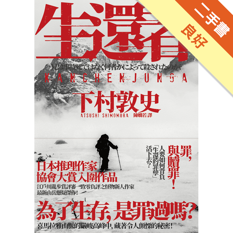 生還者 江戶川亂步賞評審一致零負評之怪物新人作家 下村敦史 最新山岳懸疑傑作 二手書 良好 6349 蝦皮購物