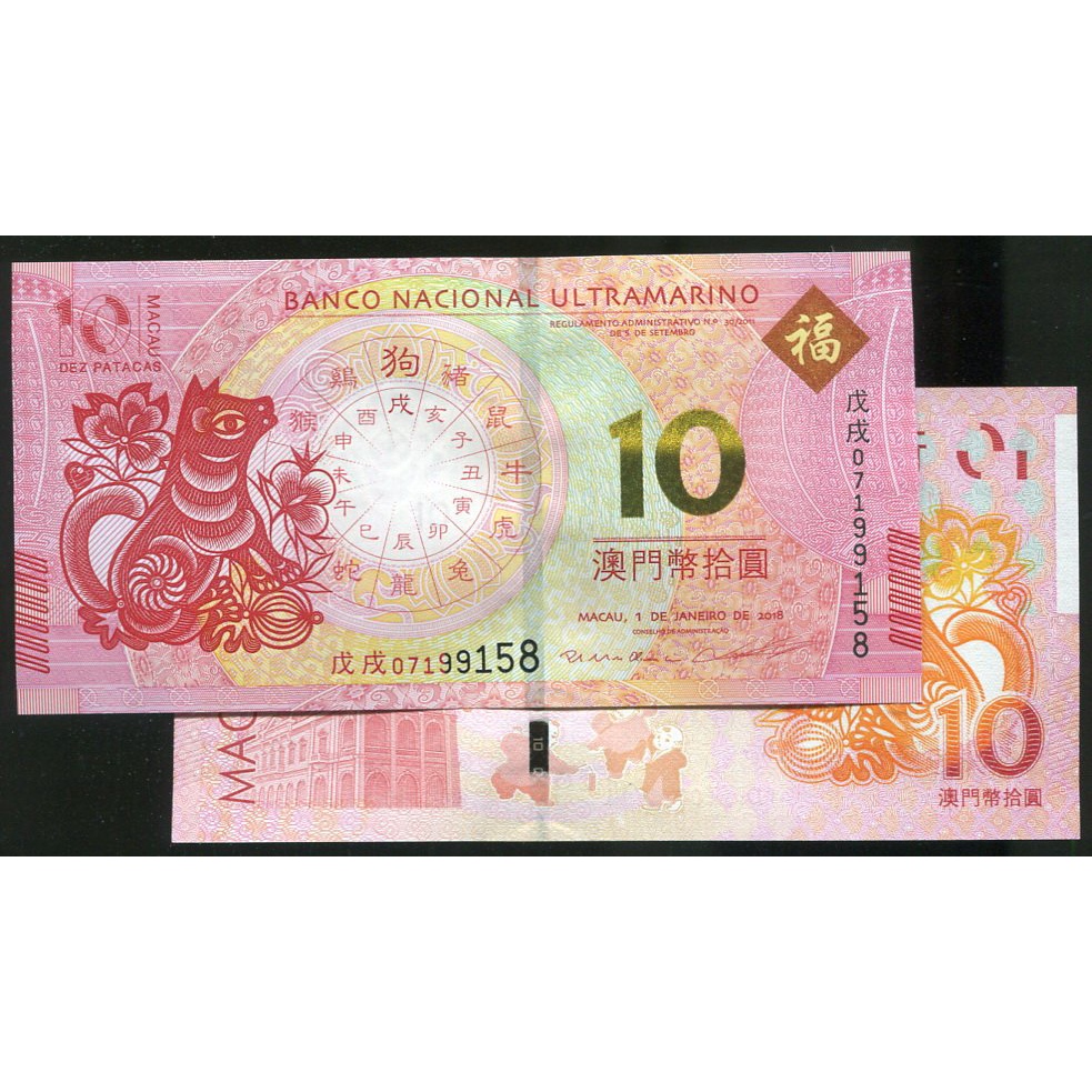 MACAO BNU (澳門紙幣)， 狗年 ，大西洋 10 Dollar ， 2018 ，品相全新UNC