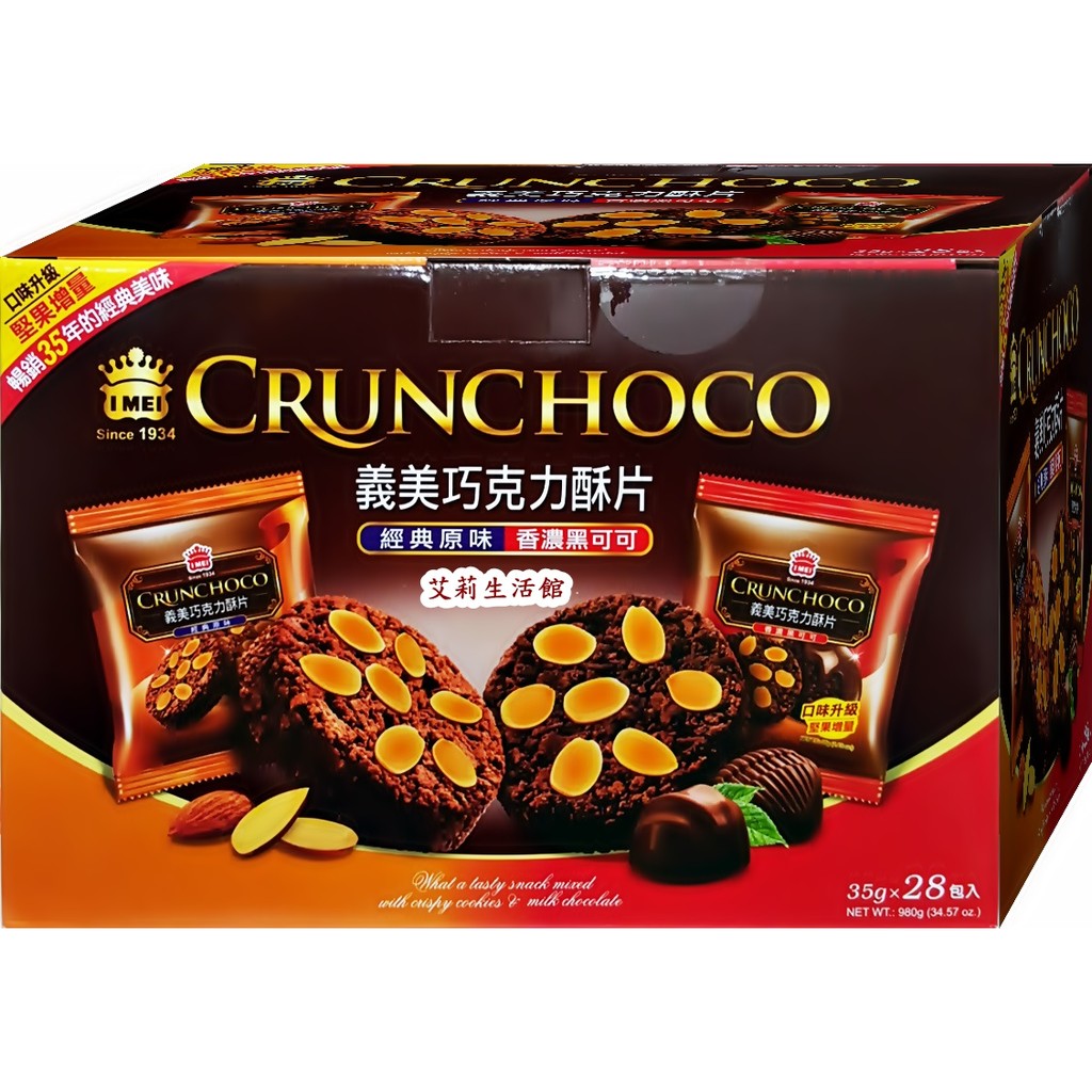 【艾莉生活館】COSTCO I-MEI 義美 巧克力酥片- 經典原味+香濃黑可可(35gx28包)《㊣附發票》