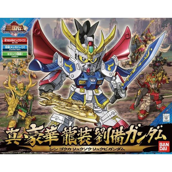 &lt;宅&gt; BANDAI 萬代 紅標 BB戰士 SD鋼彈 三國傳 真 豪華龍裝劉備 / 輝羅鋼 武者 元祖 大將軍 全新未拆