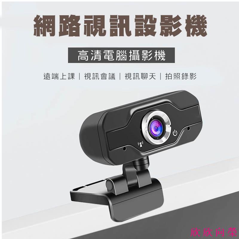1080p視訊鏡頭 USB教學用電腦攝影機 攝像頭 1080P webcam 視訊上課 視訊會議 高 欣 欣 向 榮