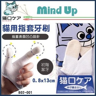 🎈BABY寵貓館🎈 日本Mind Up《貓用指套牙刷》初學者 無刷牙經驗寵物適用【B02-001】
