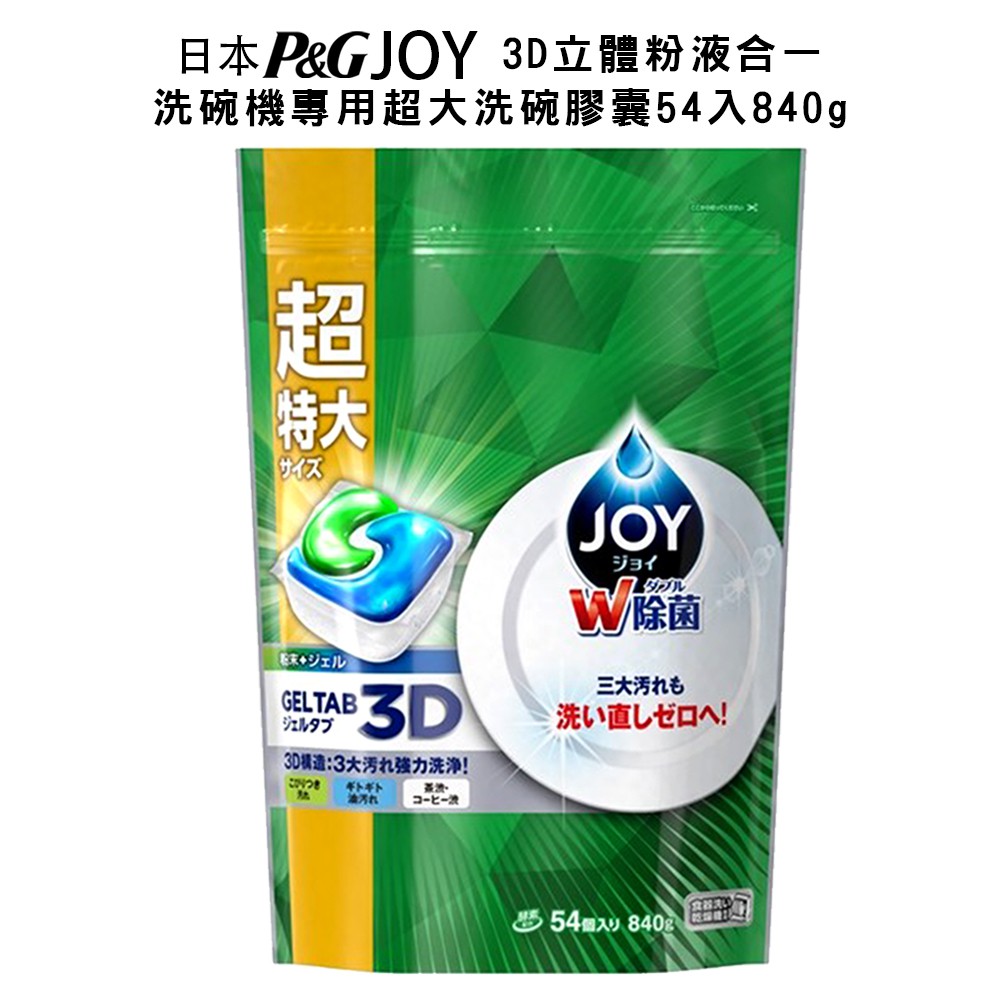 P&G 寶僑 日本JOY超大3D立體洗碗機膠囊 GELTAB 洗碗機專用 54顆/袋  粉液合一 洗碗錠 歐美日本舖