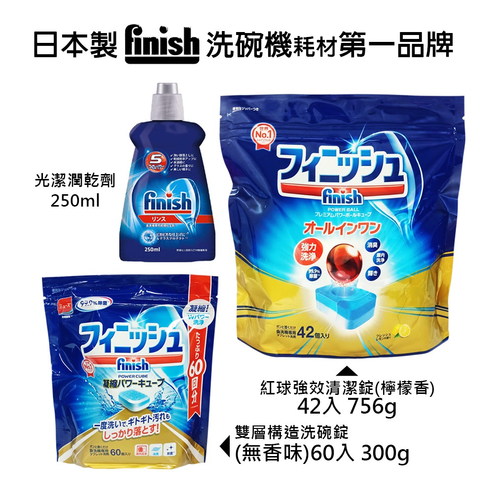 日本原裝進口 Finish 洗碗機專用 清潔錠 洗碗錠 紅球強效 強力清潔碇 42入 光潔潤乾劑 250ml