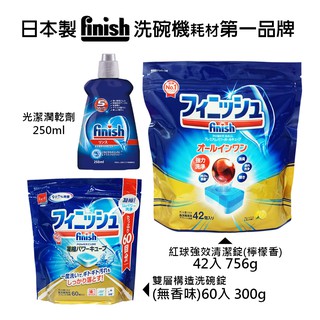 日本原裝進口 Finish 洗碗機專用 清潔錠 洗碗錠 紅球強效 強力清潔碇 42入 光潔潤乾劑 250ml