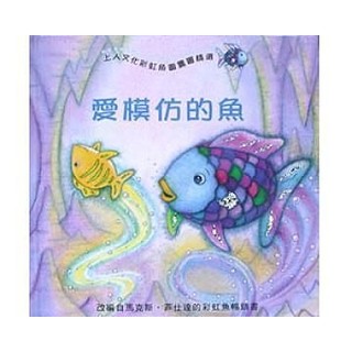 愛模仿的魚(彩虹魚系列特殊亮片版)