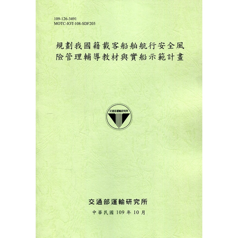 規劃我國籍載客船舶航行安全風險管理輔導教材與實船示範計畫[95折]11100923250 TAAZE讀冊生活網路書店