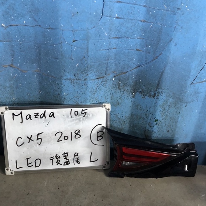 MAZDA105 馬自達 CX5 2018年 LED左後蓋尾燈 原廠二手空件（B）瑕疵不影響安裝