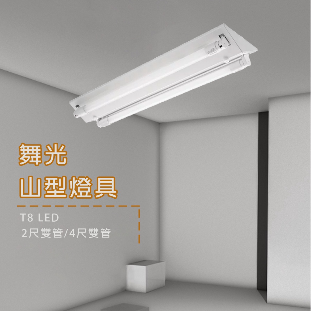 【舞光】LED 4尺 2尺 T8 雙管 山型燈 LED-4243 LED-2243 空台 吸頂燈 山形燈 附小燈 ic