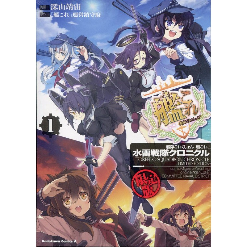現貨 艦隊collection 艦隊收藏 水雷戰隊chronicle 1 限定版附 廣播劇cd 畫集 蝦皮購物
