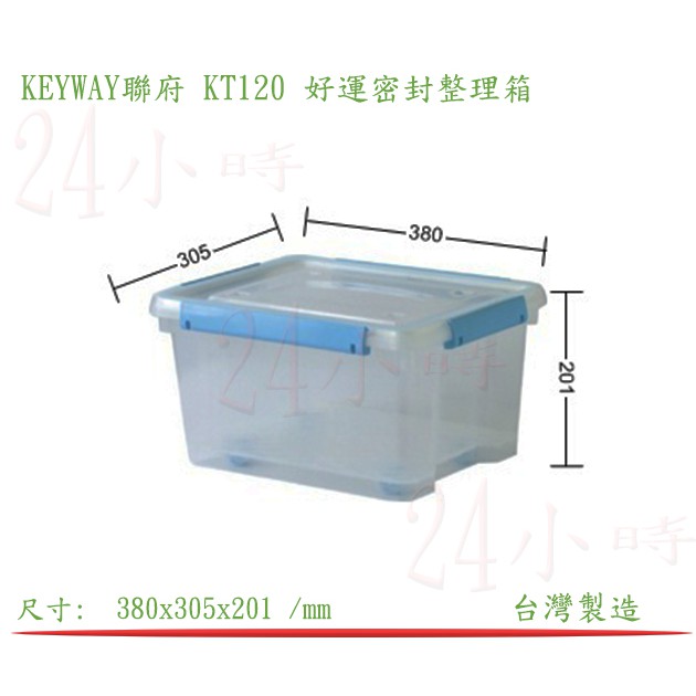 『楷霖』 KEYWAY聯府KT120 好運密封整理箱 衣物收納盒 玩具置物盒 文具整理盒 雜物分類盒