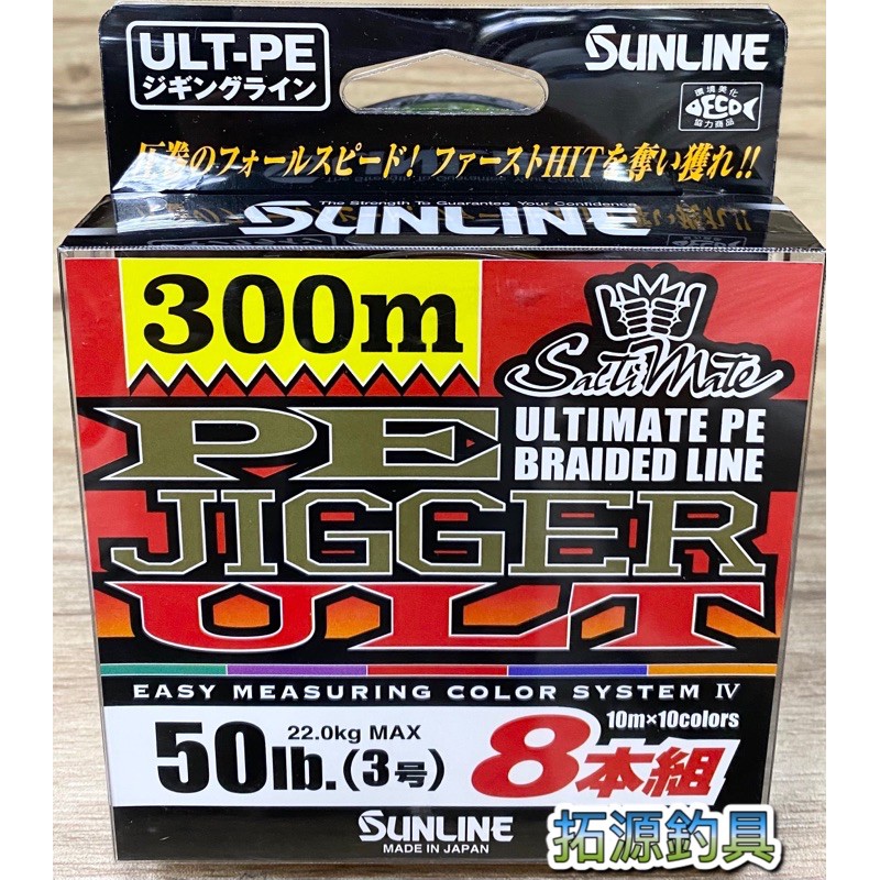 （拓源釣具）SUNLINE PE JIGGER ULT 八本編布線 300米 PE線 釣線