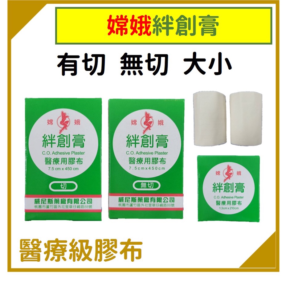 嫦娥絆創膏 醫療用膠布 切 無切 小