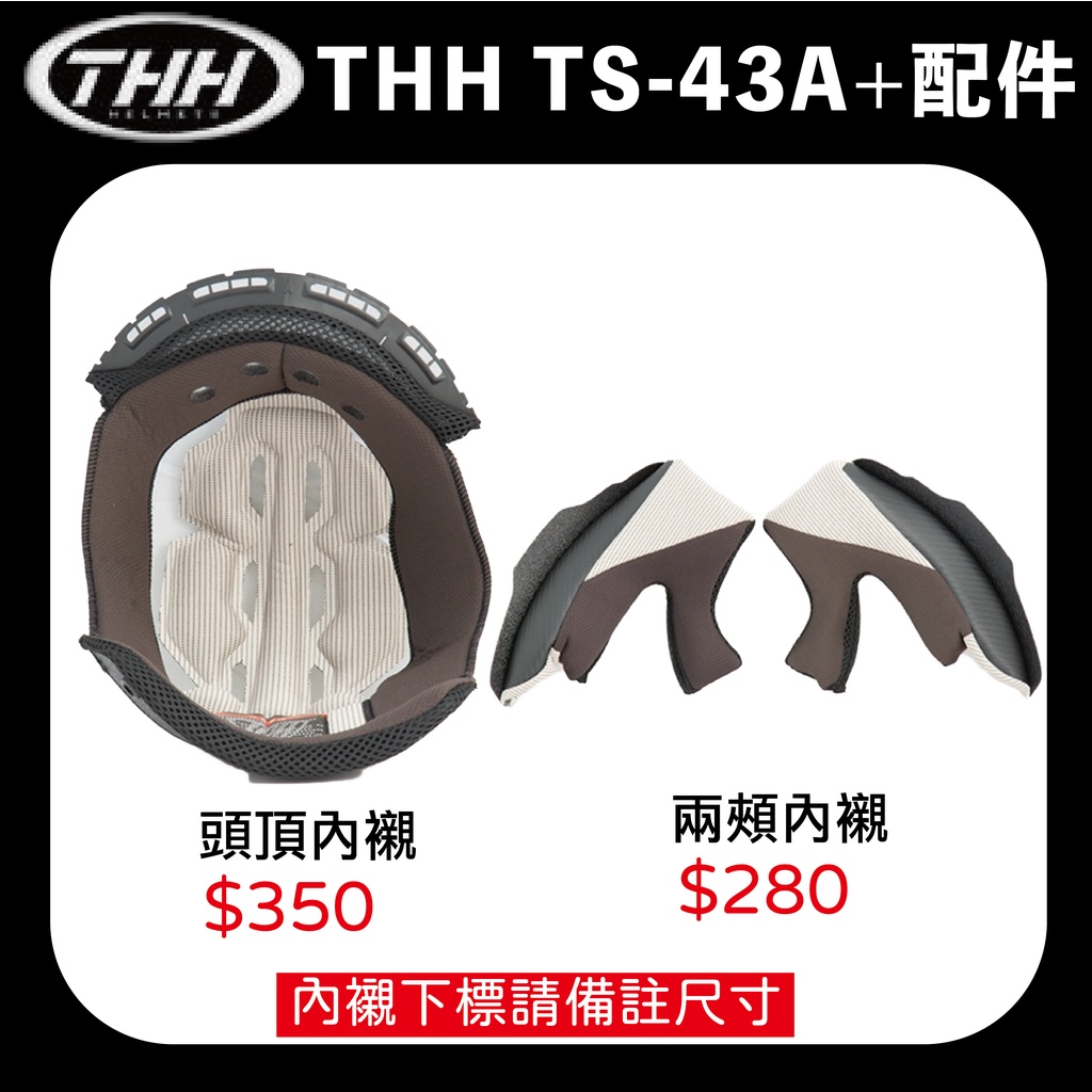 THH TS-43 43 內襯 鏡片 原廠配件