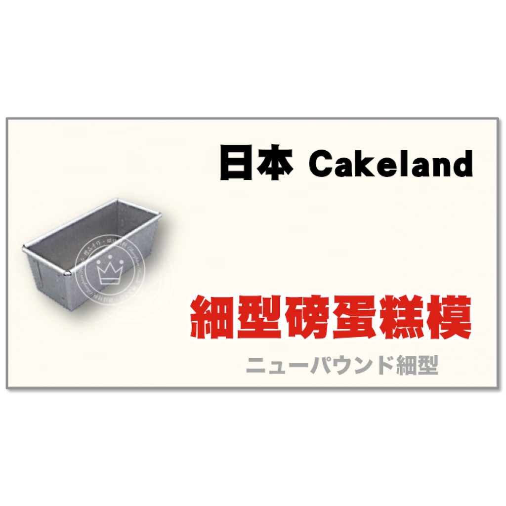 【橙品手作】日本 Cakeland 細型磅蛋糕模 (無上蓋)【烘焙材料】