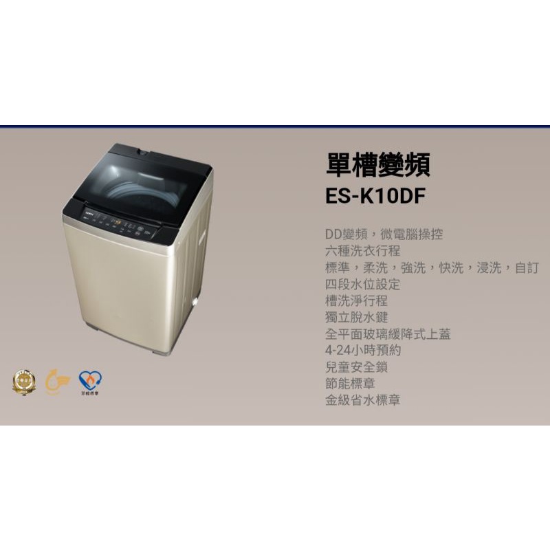SAMPO聲寶ES-K10DF變頻洗衣機(需自取)