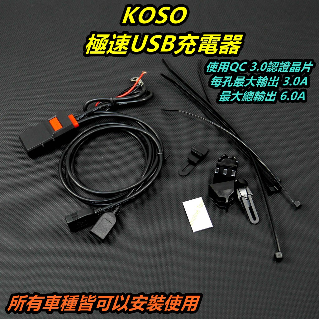 皮斯摩特koso 極速usb充電器usb車充充電器車用充電器車充單孔3 0a輸出雙孔6 0a 各車皆可安裝