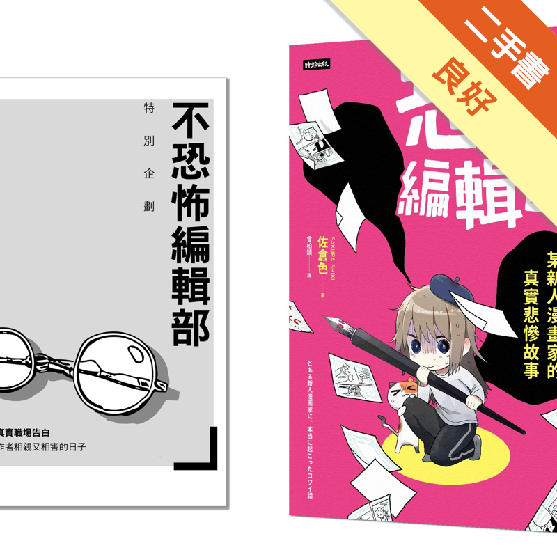 恐怖編輯部 限量別冊特裝版 某新人漫畫家的真實悲慘故事 二手書 良好 0556 蝦皮購物