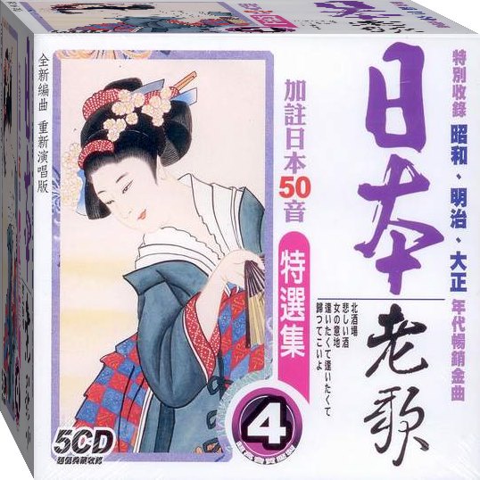 日本老歌特選集-4 / 5CD(福盛購物中心)
