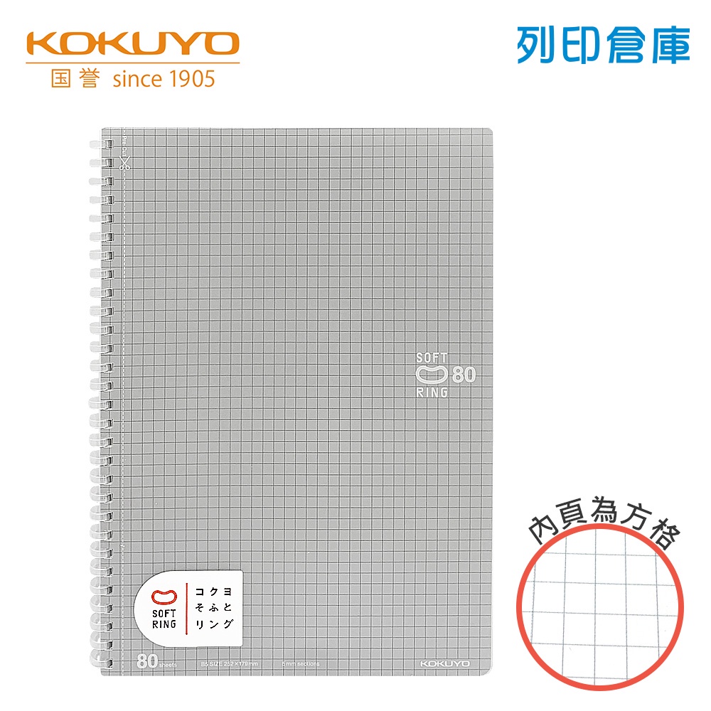 【日本文具】KOKUYO國譽Soft Ring SV308S5 B5／5mm方格／80頁 軟膠環 軟線圈筆記本－灰／現貨