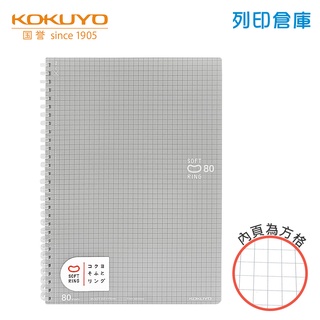 【日本文具】KOKUYO國譽Soft Ring SV308S5 B5／5mm方格／80頁 軟膠環 軟線圈筆記本－灰／現貨
