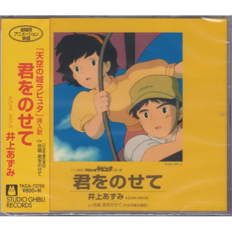 動漫音樂 君をのせて - 井上あずみ（宮崎駿映画『天空の城ラピュタ』天空之城 挿入歌）Maxi-Single 單曲CD