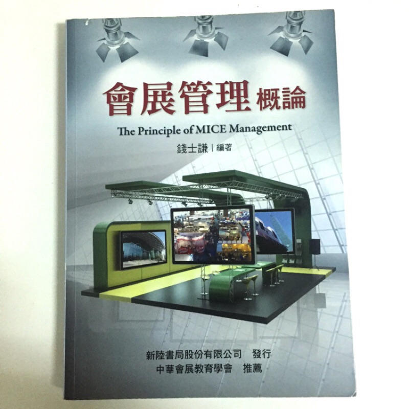 會展管理概論 The Principle of MICE Management