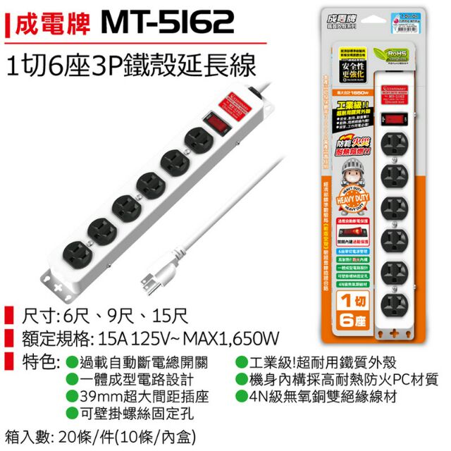 ≈多元化≈附發票 成電牌 工業級 鐵殼 延長線 防燃防雷擊 1切6座 MT-5162 插座 1.8米 6尺 9尺 15尺
