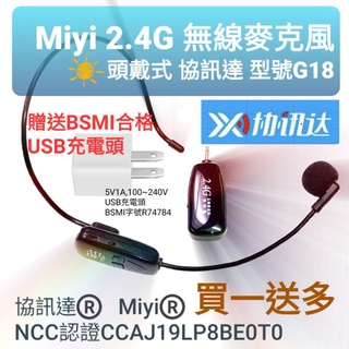 G18 《送充電頭》 Miyi 2.4G 無線麥克風 無線麥 教學麥克風 教學神器 適用 叫賣 表演 教學 演講 上課