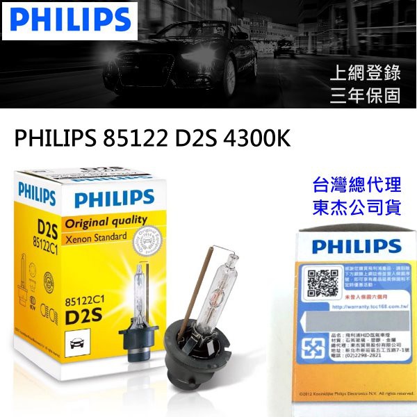德國PHILIPS原廠公司貨三年保固~ PHILIPS 飛利浦 4300K D2S 85122 HID 燈管 一入單顆裝