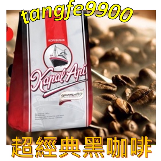 🇮🇩印尼👍KAPAL黑咖啡=KAPAL API KOPI BUBUK(JELAS LEBIH ENAK)BESAR