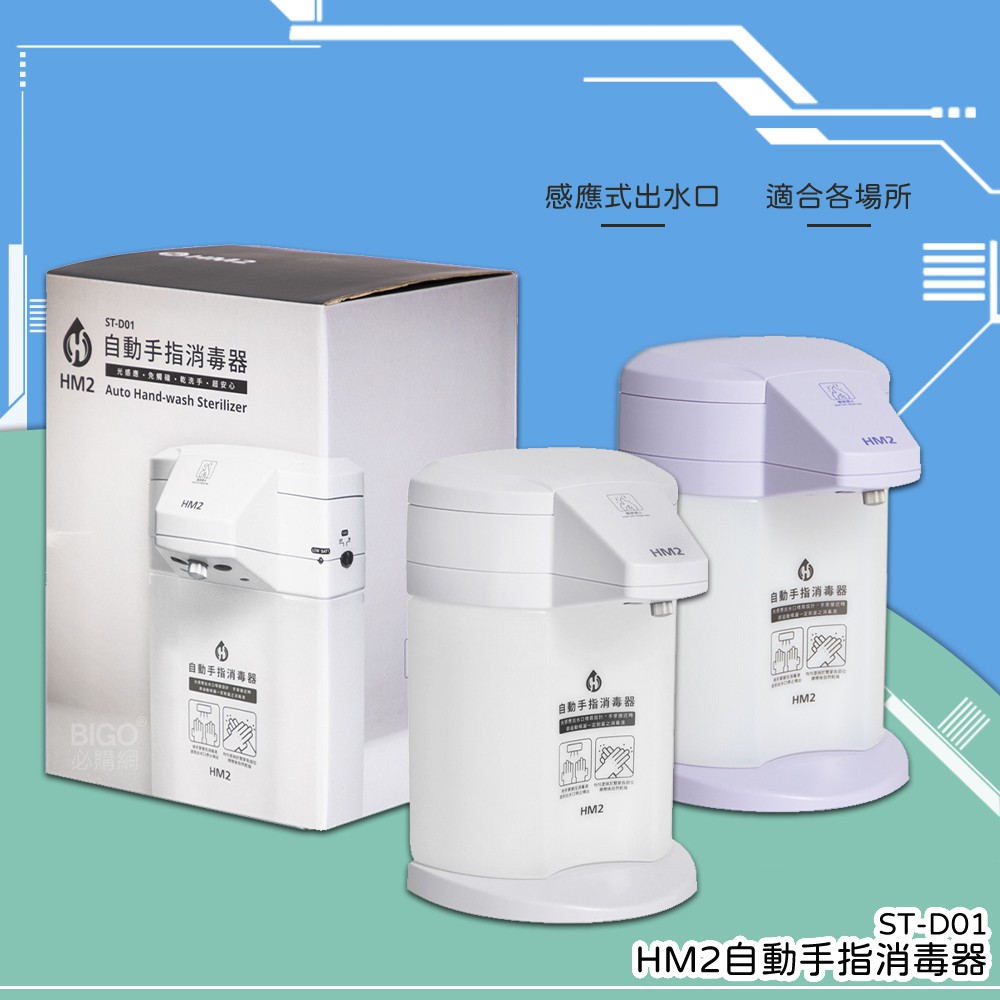 【防疫必備】HM2 ST-D01自動手指消毒器 -台灣製造- 感應式 給皂機 洗手器 酒精機 消毒抗菌 手部清潔 清潔
