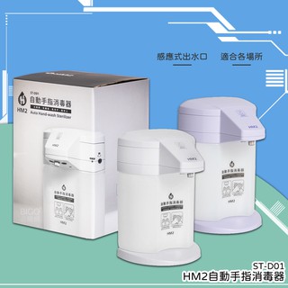 【防疫必備】HM2 ST-D01自動手指消毒器 -臺灣製造- 感應式 給皂機 洗手器 酒精機 消毒抗菌 手部清潔 清潔