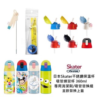 總代理公司貨🆕日本Skater不鏽鋼360ml專用配件-吸管/直飲上蓋/吸管替換組/多用途清潔刷
