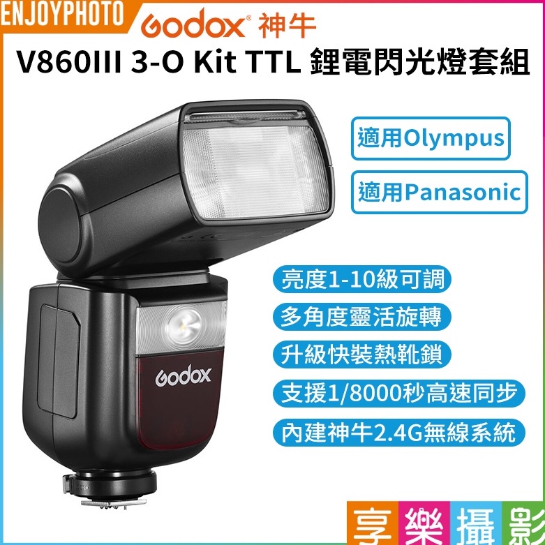 享樂攝影【GODOX神牛 V860III 3-O Kit TTL 鋰電閃光燈套組】Olympus Panasonic松下