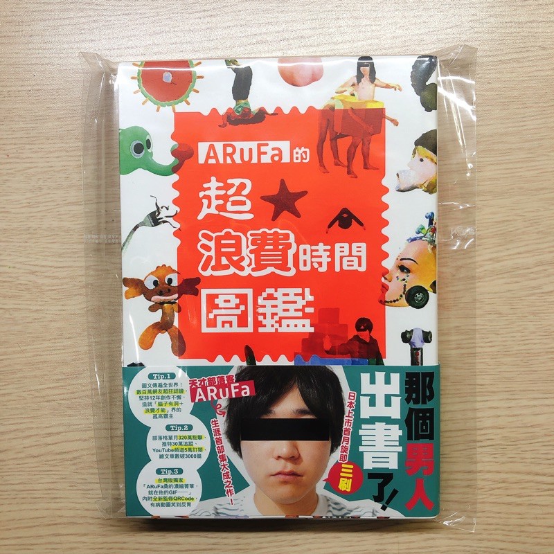 生活風格 Arufa的超浪費時間圖鑑 親筆簽名款 蝦皮購物
