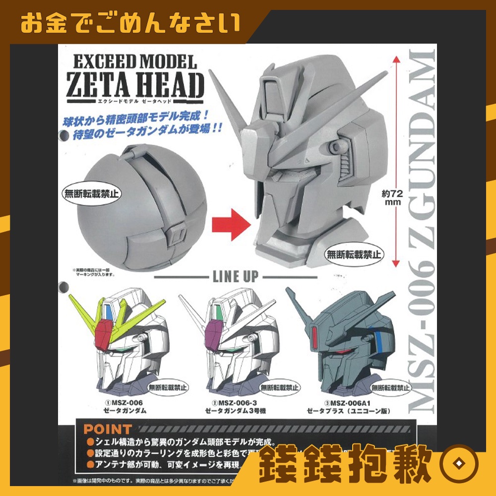 【錢錢抱歉】現貨 轉蛋 扭蛋 機動戰士Z 鋼彈 Z EXCEED MODEL 鋼彈頭 全3款