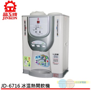 (輸碼95折 6Q84DFHE1T)晶工牌 光控 冰溫熱開飲機JD-6716