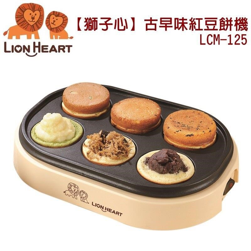 LION HEART 獅子心 紅豆餅機 LCM-125 (全新品未使用)免運費
