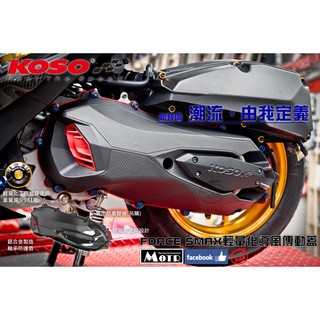 麥可倉庫機車精品【KOSO商品 FORCE SMAX 輕量導風 傳動外蓋 傳動蓋】FORCE155 SMAX155