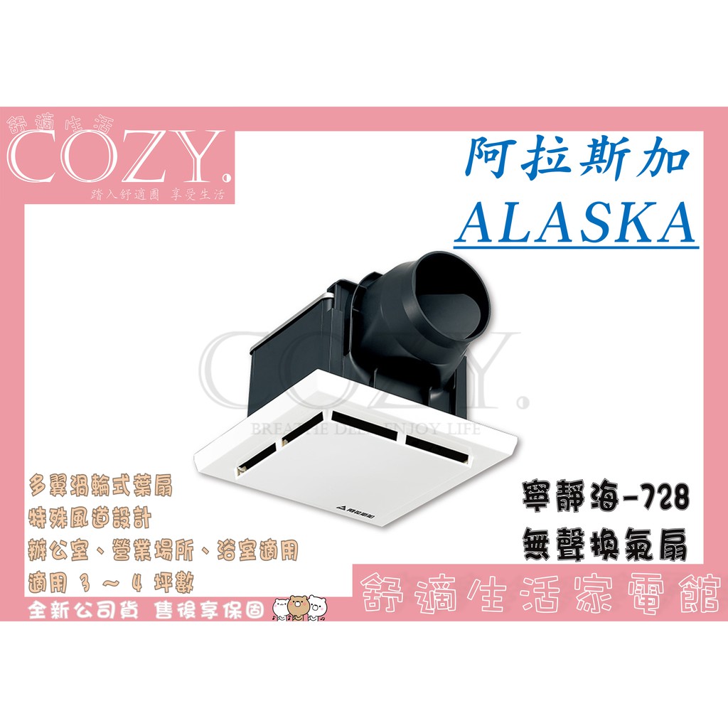│COZY│☁破盤促銷 阿拉斯加 ALASKA 寧靜海-728 通風扇 無聲換氣扇 浴室排風機 浴室抽風機