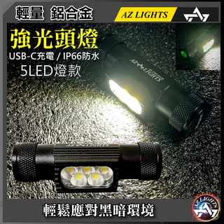 輕量型 鋁合金 LED 強光頭燈 18650 TYPE-C充電 5燈 紅光 黃光 防水 戶外騎行 工作燈 釣魚燈