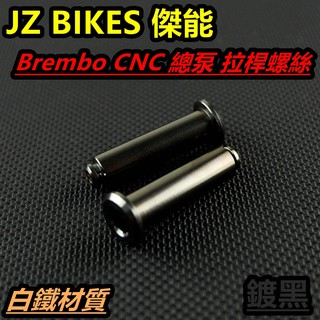 皮斯摩特 傑能 CNC總泵螺絲拉桿螺絲 總泵螺絲 拉桿螺絲 CNC總泵螺絲 白鐵鍍黑 適用於 B牌 CNC總泵