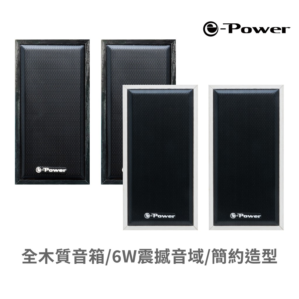 e-Power CS-100 全木質USB喇叭 喇叭 電腦喇叭 桌面喇叭 二件式 USB供電 6W黑/白 現貨 廠商直送