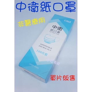 ☆非醫療用☆ csd 中衛紙口罩【單片販售】一次性口罩 防塵口罩 CSD紙口罩 美容乙丙級檢定考試用 美容師用