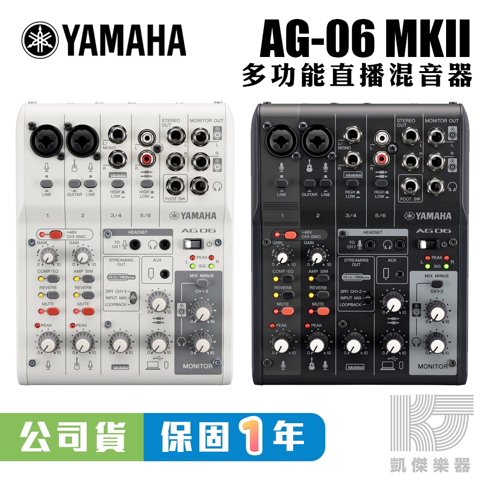 YAMAHA AG06 MK2 網路直播 Podcast 錄音介面 山葉 混音器 台灣山葉公司貨 保固一年【凱傑樂器】
