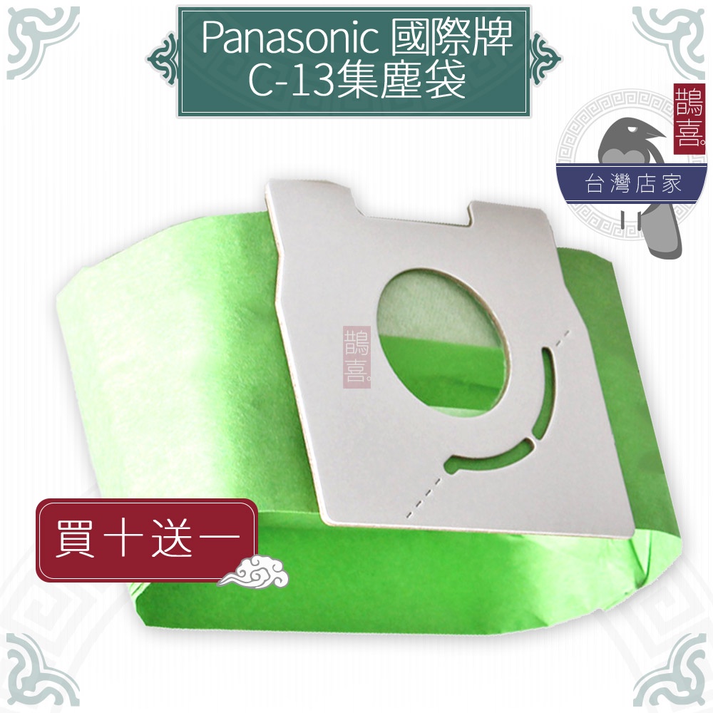 鵲喜》Panasonic國際牌 集塵袋 吸塵器副廠C-13 MC-PK13FT MC-CA210 MC-3920